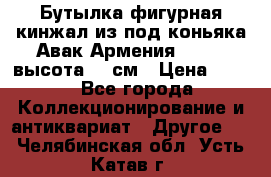 Бутылка фигурная кинжал из-под коньяка Авак Армения 2004 - высота 46 см › Цена ­ 850 - Все города Коллекционирование и антиквариат » Другое   . Челябинская обл.,Усть-Катав г.